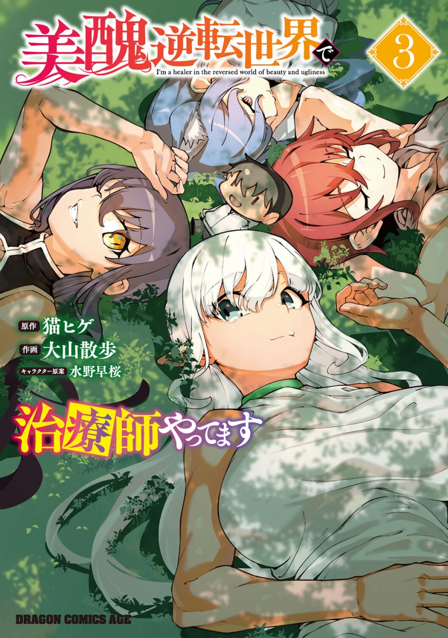 【Comic】I'm a Healer in a World of Reversed Beauty and Ugliness (3)