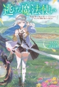 【小説】逃げる魔法使い 寿命を削って魔法を使っていただけなのに、なんだか周囲の様子が変ですの画像