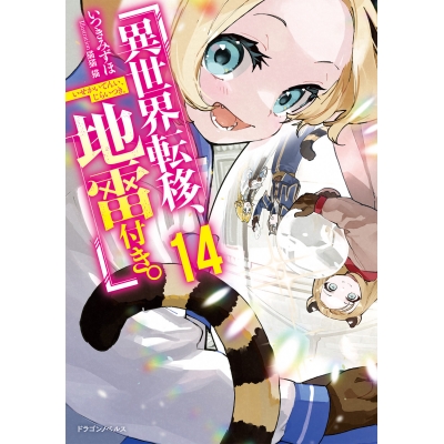 【小説】異世界転移、地雷付き。(14)