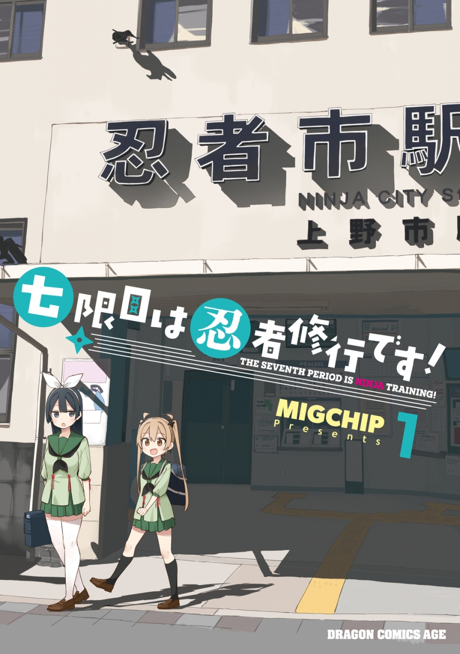 【コミック】七限目は忍者修行です!(1)