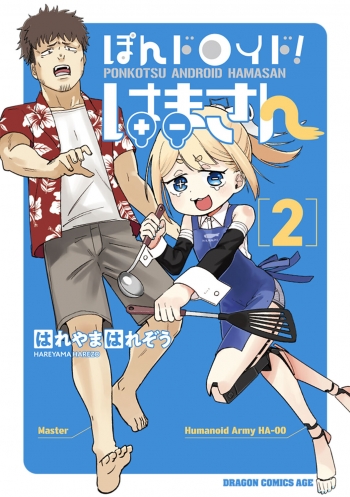 コミック】ぽんドロイド! はまさん(2) | アニメイト