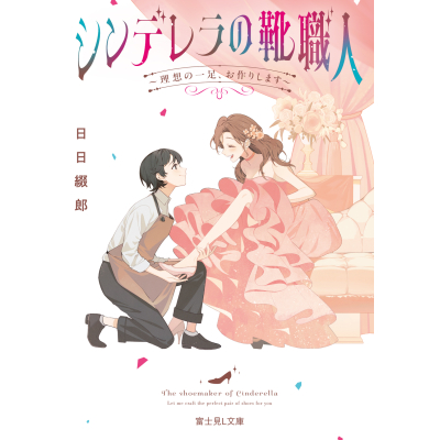 【小説】シンデレラの靴職人 ~理想の一足、お作りします~