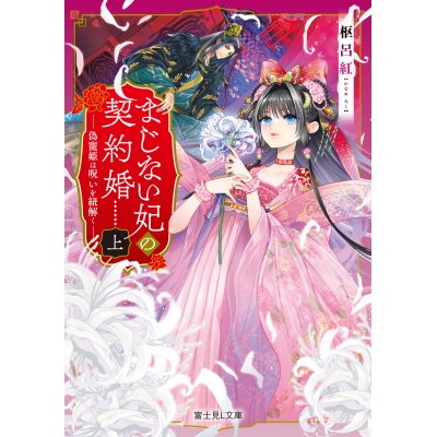 【小説】まじない妃の契約婚(上) 偽寵姫は呪いを紐解く