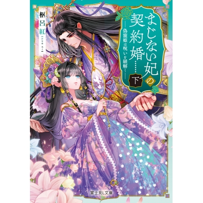 【小説】まじない妃の契約婚(下) 偽寵姫は呪いを紐解く