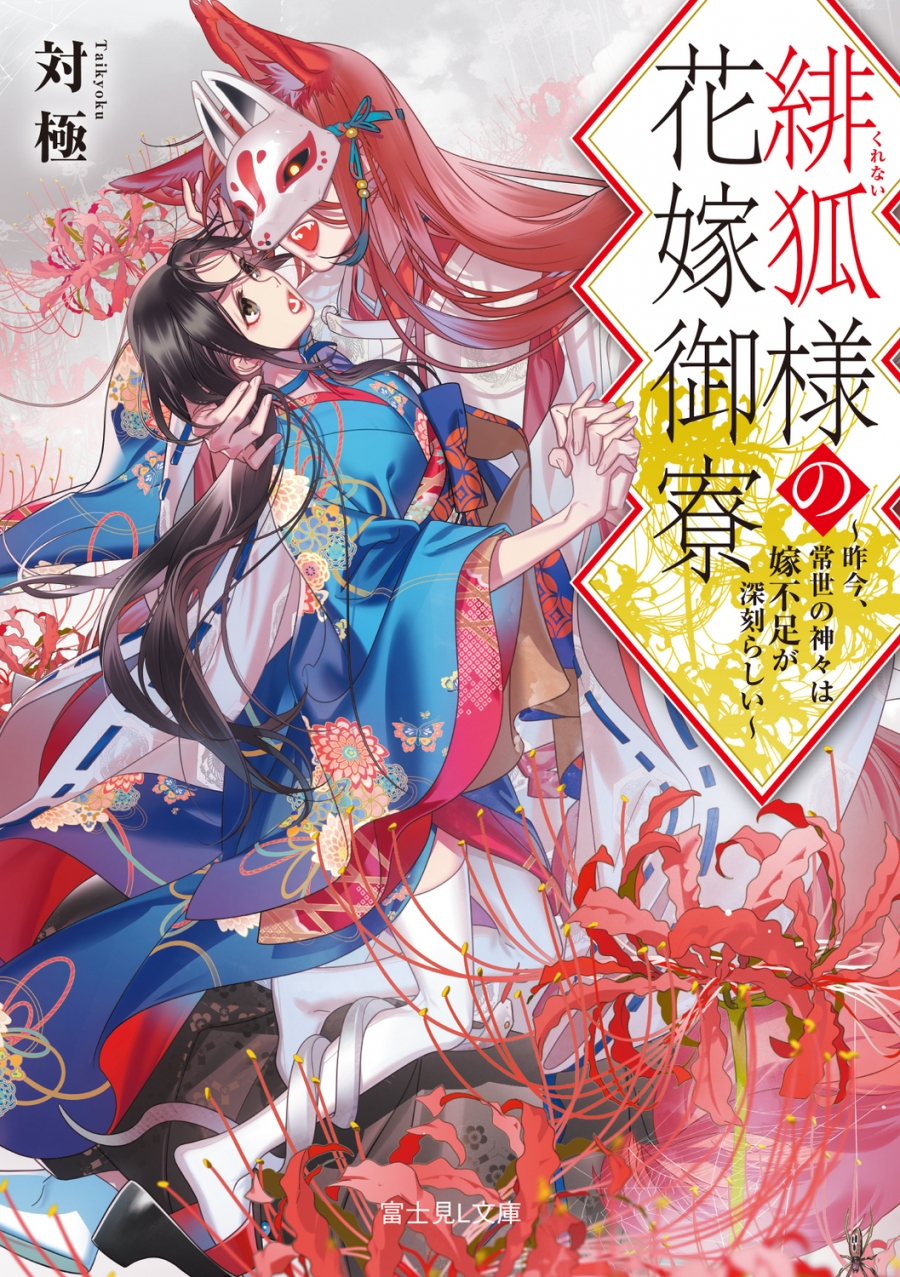 【小説】緋狐様の花嫁御寮 ~昨今、常世の神々は嫁不足が深刻らしい~
