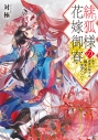 【小説】緋狐様の花嫁御寮 ~昨今、常世の神々は嫁不足が深刻らしい~の画像