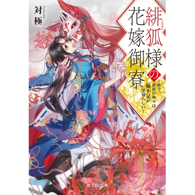 【小説】緋狐様の花嫁御寮 ~昨今、常世の神々は嫁不足が深刻らしい~