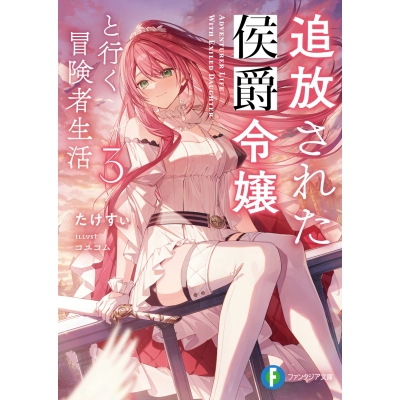 【小説】追放された侯爵令嬢と行く冒険者生活(3)