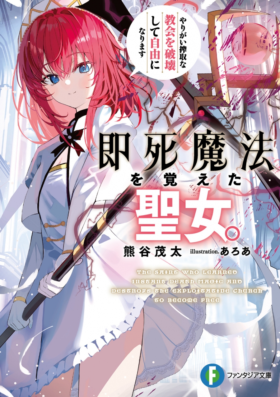 【小説】即死魔法を覚えた聖女。やりがい搾取な教会を破壊して自由になります