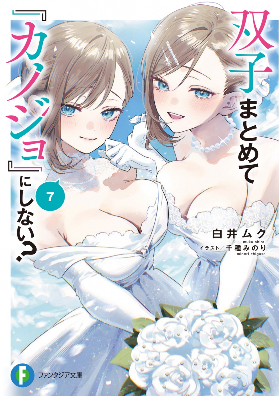 【小説】双子まとめて『カノジョ』にしない?(7)