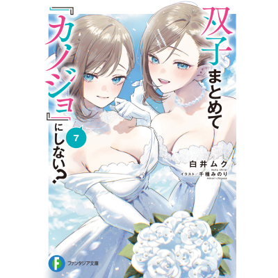 【小説】双子まとめて『カノジョ』にしない?(7)