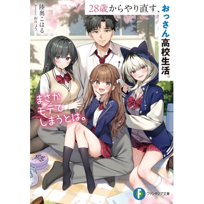 【小説】28歳からやり直す、おっさん高校生活。まさかモテてしまうとは。