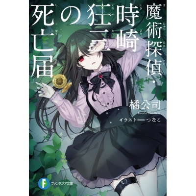 【小説】魔術探偵・時崎狂三の死亡届