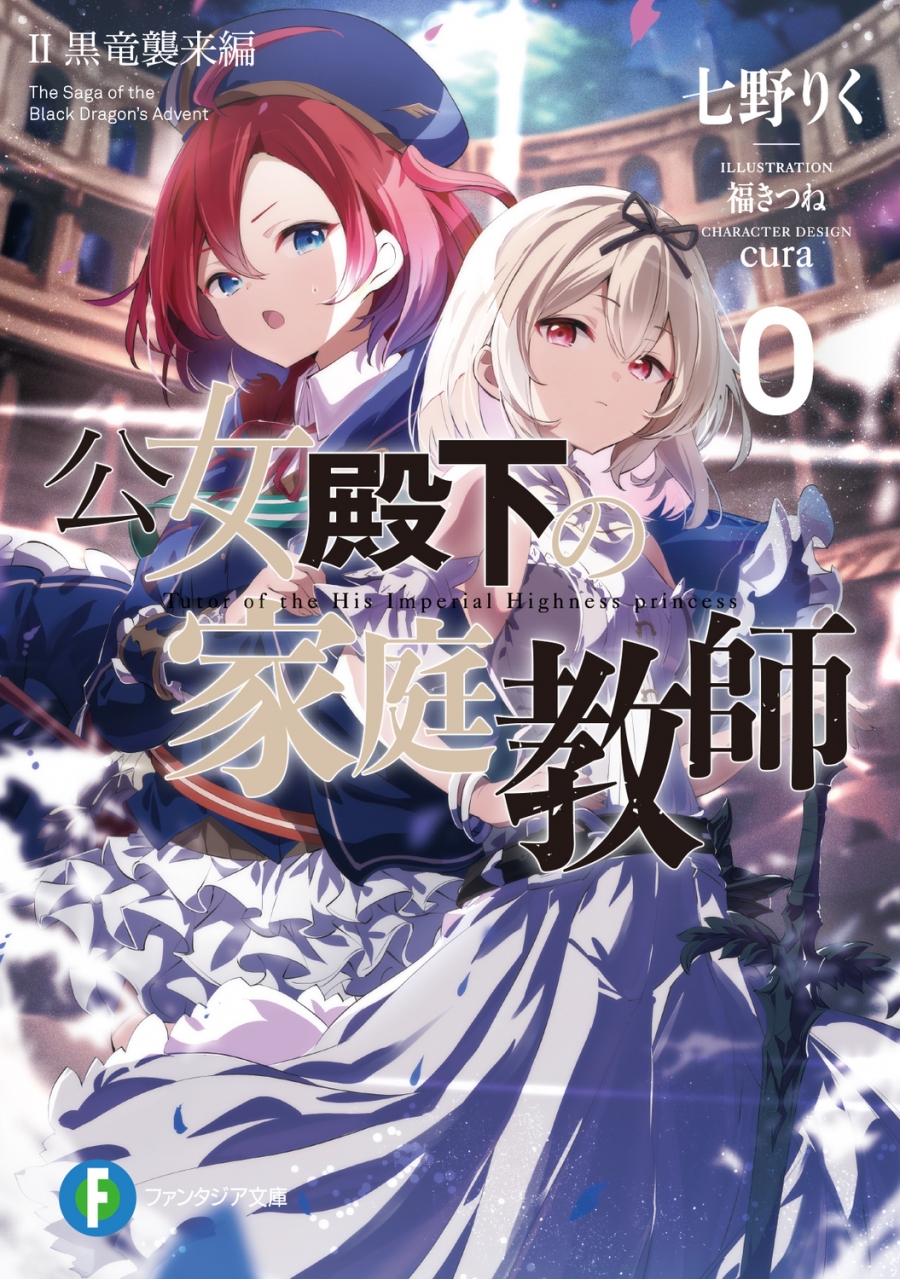【小説】公女殿下の家庭教師0(2)黒竜襲来編