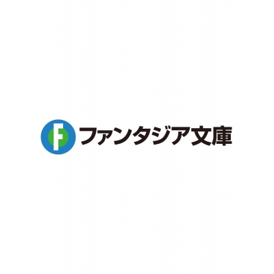 【小説】公女殿下の家庭教師0(2)黒竜襲来編