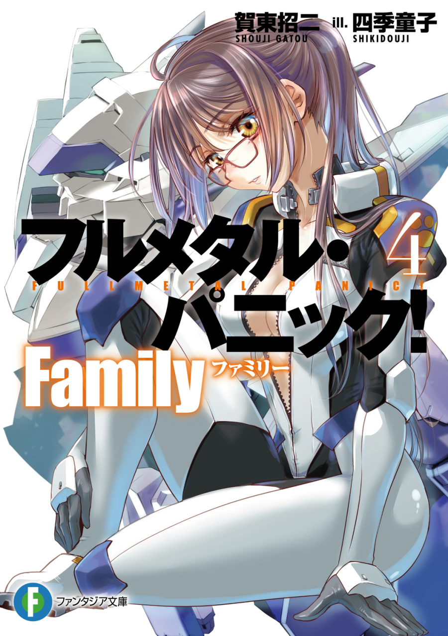 【小説】フルメタル・パニック!　Family(4)