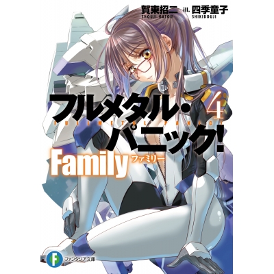 【小説】フルメタル・パニック! Family(4)