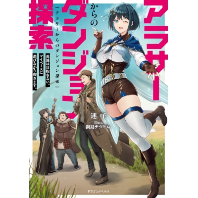 【小説】アラサーからのダンジョン探索 英雄は目指さない。マイペースに遊びながら稼ぎます。