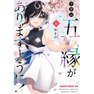 【コミック】今世は五縁がありますように!(6)