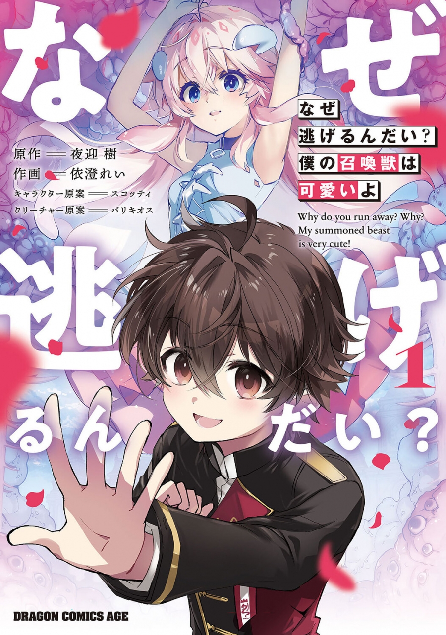 【コミック】なぜ逃げるんだい? 僕の召喚獣は可愛いよ(1)
