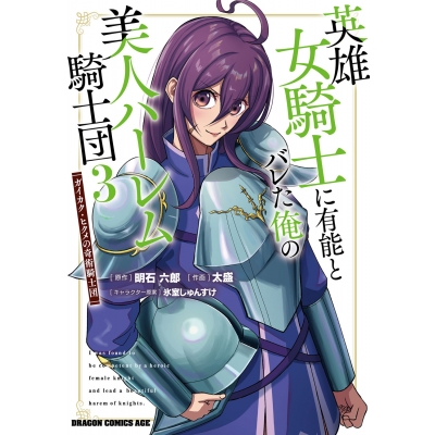 【コミック】英雄女騎士に有能とバレた俺の美人ハーレム騎士団(3) ガイカク・ヒクメの奇術騎士団