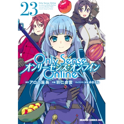【コミック】Only Sense Online(23)‐オンリーセンス・オンライン‐