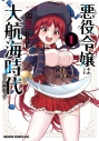 【コミック】悪役令嬢は大航海時代をご所望です(1)の画像