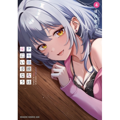 【コミック】クセ強彼女は床にいざなう(4)