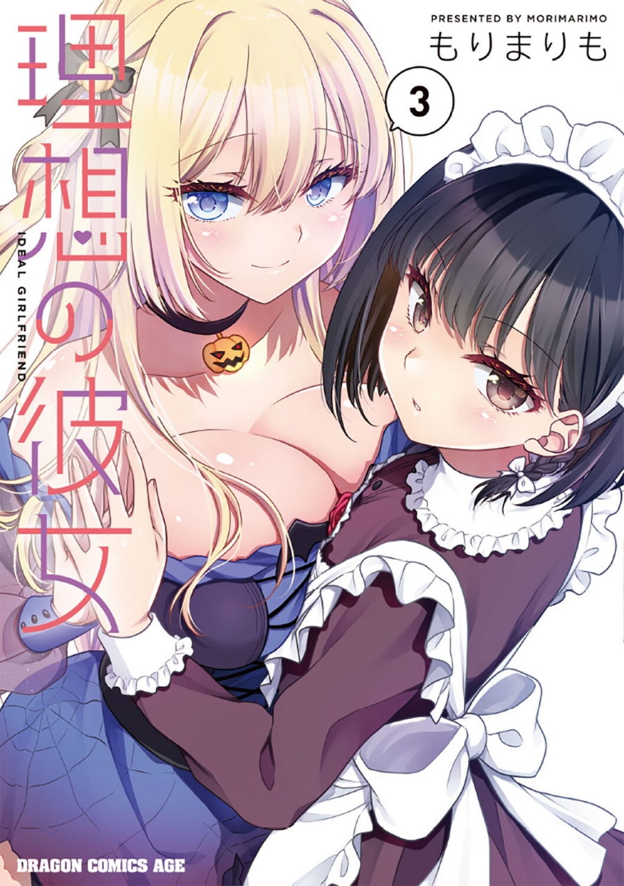 【コミック】理想の彼女(3)