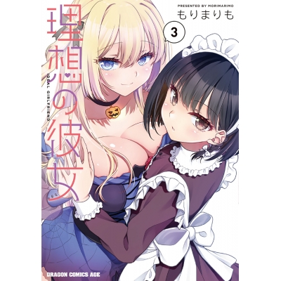 【コミック】理想の彼女(3)