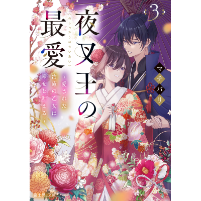 【小説】夜叉王の最愛(3) ~愛された治癒の乙女は幸せを叶える~