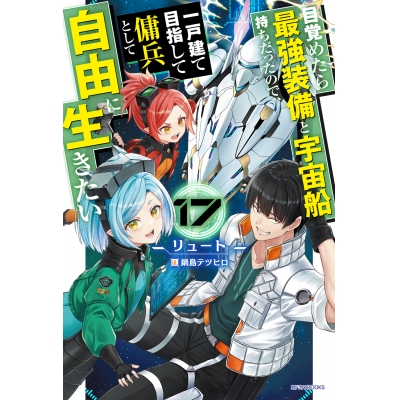 【小説】目覚めたら最強装備と宇宙船持ちだったので、一戸建て目指して傭兵として自由に生きたい(17)