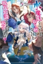 【小説】水魔法ぐらいしか取り柄がないけど現代知識があれば充分だよね?(5)の画像