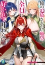 【小説】俺の追放されたい願望、全員に好かれて叶わないの画像