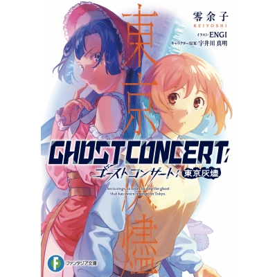 【小説】GHOST CONCERT 東京灰燼