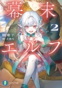 【小説】幕末エルフ(2)の画像