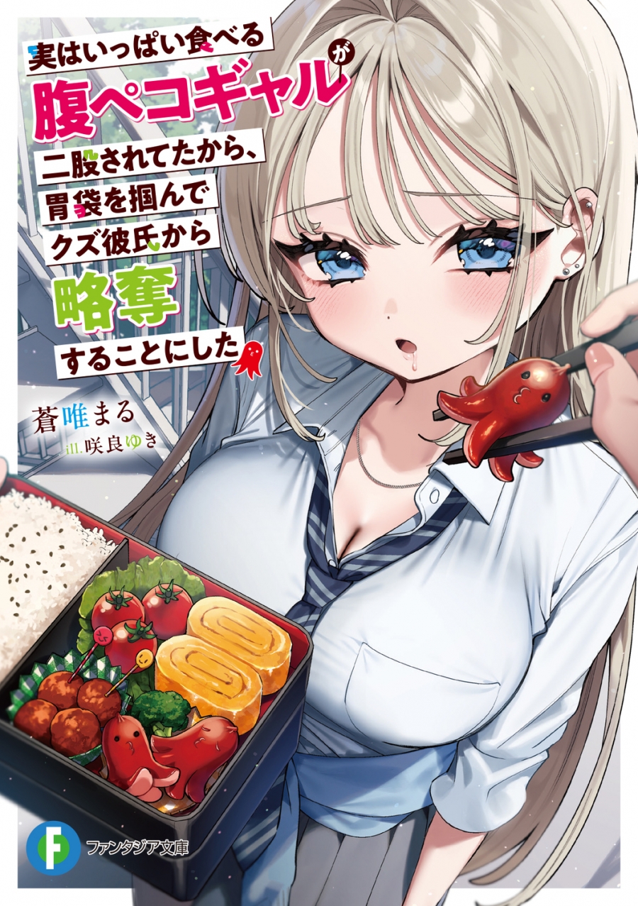 【小説】実はいっぱい食べる腹ペコギャルが二股されてたから、胃袋を掴んでクズ彼氏から略奪することにした