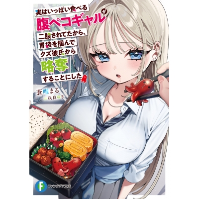 【小説】実はいっぱい食べる腹ペコギャルが二股されてたから、胃袋を掴んでクズ彼氏から略奪することにした