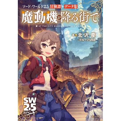 【その他(書籍)】ソード・ワールド2.5冒険譚+データ集 魔動機が降る街で