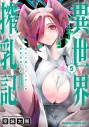 【コミック】ミルク搾りハンターの異世界搾乳記 ~農家の冴えない男があらゆる種族の地区Bを弄び虜にする~(5)の画像