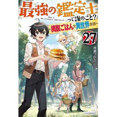 【小説】最強の鑑定士って誰のこと?(27) ~満腹ごはんで異世界生活~
