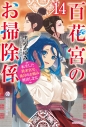 【小説】百花宮のお掃除係(14) 転生した新米宮女、後宮のお悩み解決します。の画像