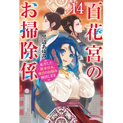 【小説】百花宮のお掃除係(14) 転生した新米宮女、後宮のお悩み解決します。