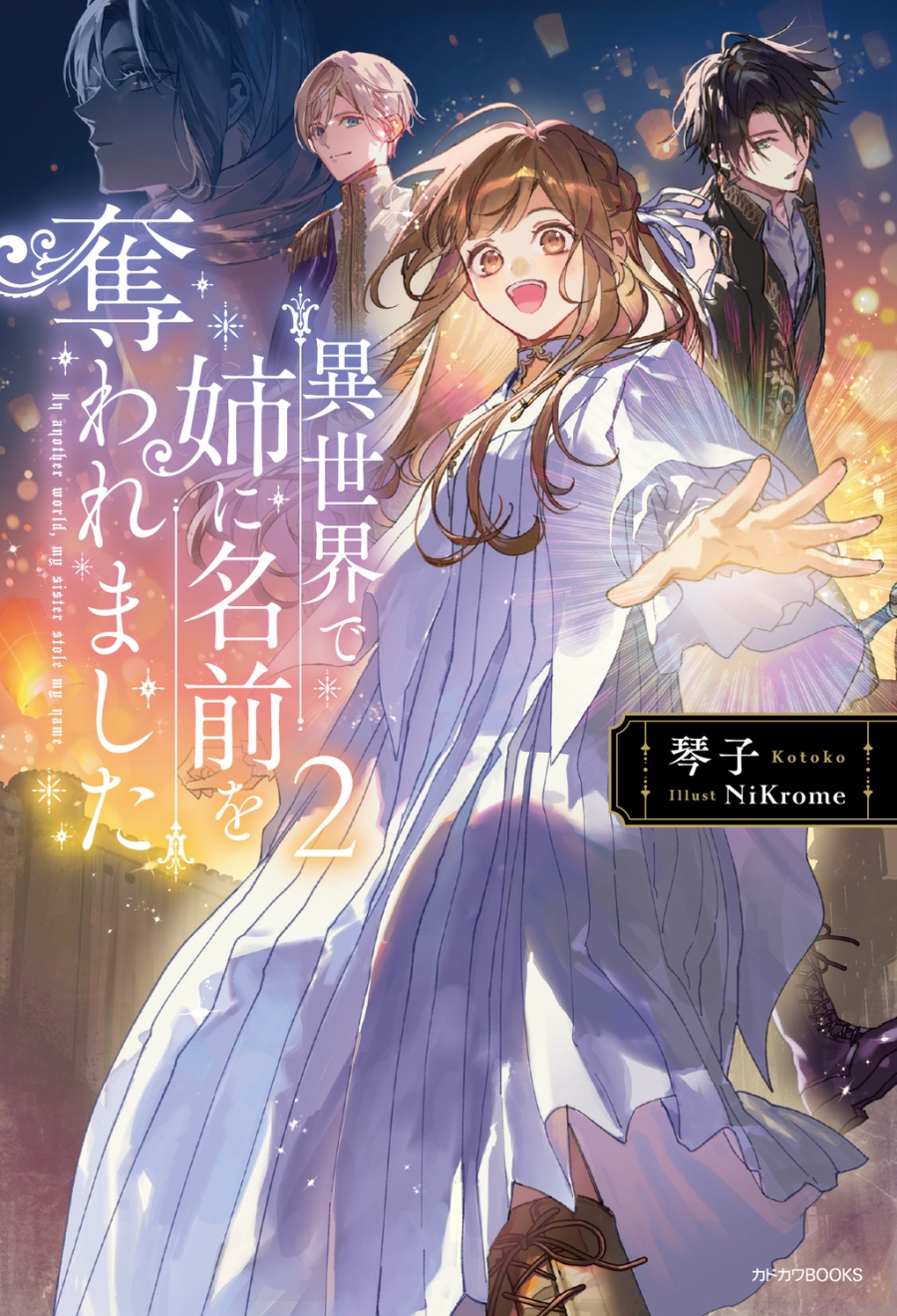 【小説】異世界で姉に名前を奪われました(2)