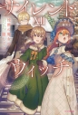 【小説】サイレント・ウィッチXII 沈黙の魔女の隠しごとの画像