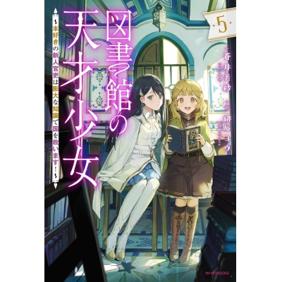 【小説】図書館の天才少女(5) ~本好きの新人官吏は膨大な知識で国を救います!~