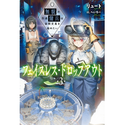 【小説】フェイスレス・ドロップアウト(3) 無貌の引退傭兵は宙間交易を始めたい