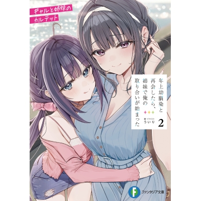 【小説】年上幼馴染と再会したら、姉妹で俺の取り合いが始まった(2) ギャルと姉妹のカルテット