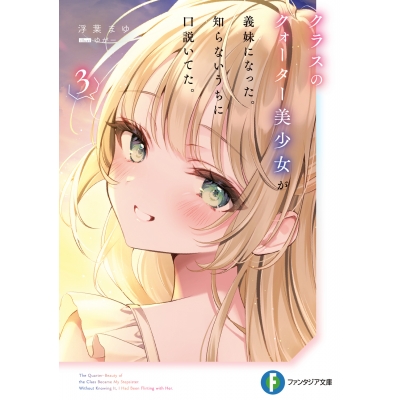 【小説】クラスのクォーター美少女が義妹になった。知らないうちに口説いてた。(3)