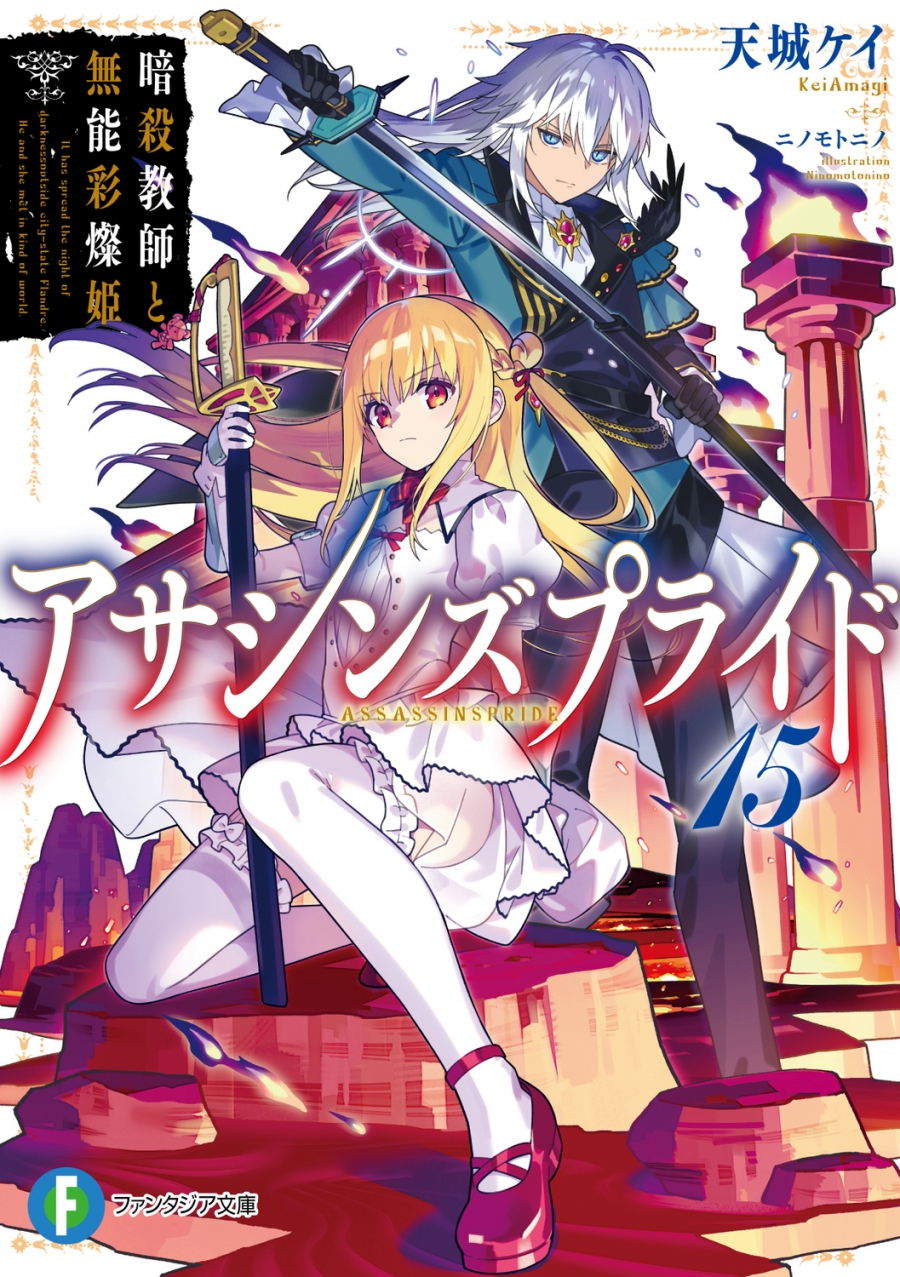 【小説】アサシンズプライド(15) 暗殺教師と無能彩燦姫